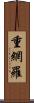 重網羅 Scroll