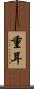 重耳 Scroll