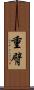 重臂 Scroll