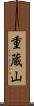 重蔵山 Scroll