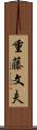 重藤文夫 Scroll