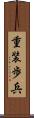 重装歩兵 Scroll