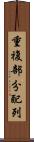 重複部分配列 Scroll