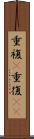 重複(P) Scroll