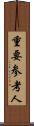 重要参考人 Scroll