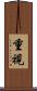 重視 Scroll