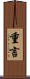 重言 Scroll