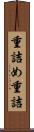 重詰め Scroll