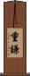 重謙 Scroll