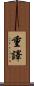 重譯 Scroll