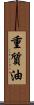 重質油 Scroll