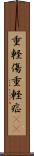 重軽傷 Scroll