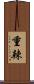 重辣 Scroll