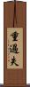 重過失 Scroll