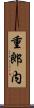 重郎内 Scroll