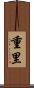 重里 Scroll