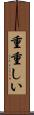 重重しい Scroll