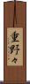 重野々 Scroll