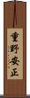 重野安正 Scroll