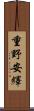 重野安繹 Scroll