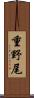 重野尾 Scroll