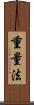 重量法 Scroll
