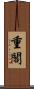 重閣 Scroll