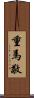 重馬敬 Scroll