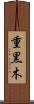 重黒木 Scroll