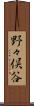 野々俣谷 Scroll