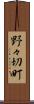 野々切町 Scroll