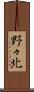野々北 Scroll