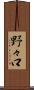 野々口 Scroll
