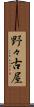 野々古屋 Scroll