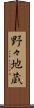 野々地蔵 Scroll