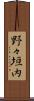 野々垣内 Scroll