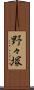 野々塚 Scroll