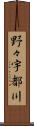 野々宇都川 Scroll