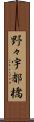 野々宇都橋 Scroll