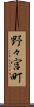 野々宮町 Scroll