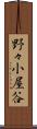野々小屋谷 Scroll