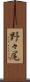 野々尾 Scroll