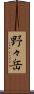 野々岳 Scroll