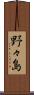 野々島 Scroll