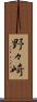 野々崎 Scroll
