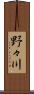 野々川 Scroll