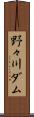野々川ダム Scroll