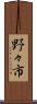 野々市 Scroll