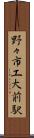 野々市工大前駅 Scroll