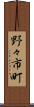 野々市町 Scroll